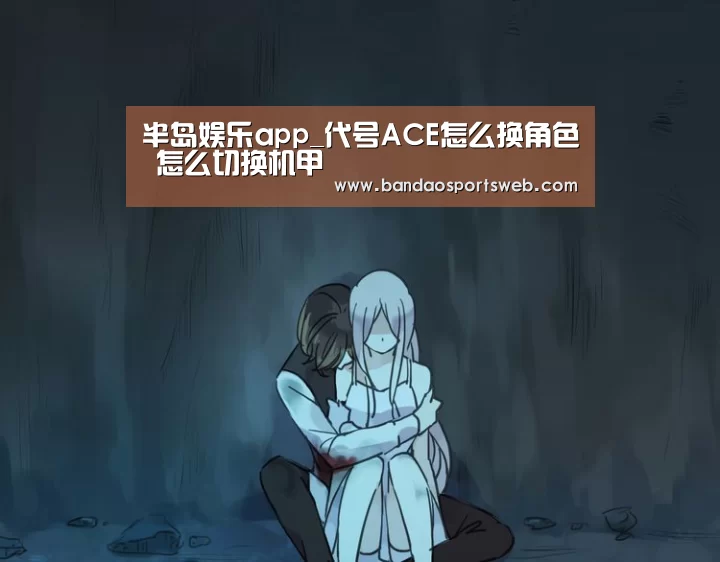 半岛娱乐app_代号ACE怎么换角色 怎么切换机甲(图1)