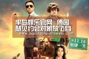 半岛娱乐官网-傅园慧见约会对象放飞自我 程莉莎却赞其自信(图2)