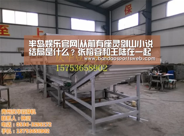 半岛娱乐官网|从前有座灵剑山小说结局是什么?张榕容和王陆在一起了吗(图2) 半岛娱乐官网|从前有座灵剑山小说结局是什么?张榕容和王陆在一起了吗(图2)