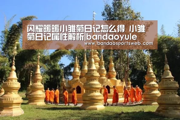 闪耀暖暖小雏菊日记怎么得 小雏菊日记属性解析|bandaoyule(图1)