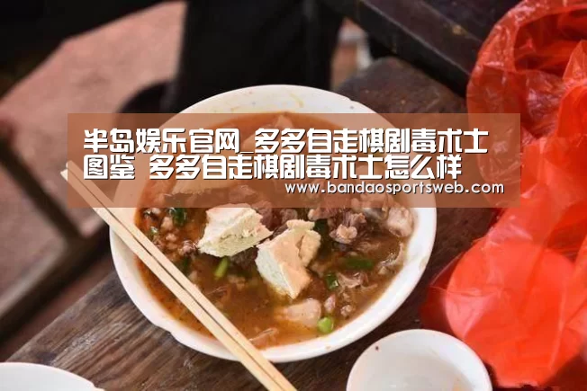 半岛娱乐官网_多多自走棋剧毒术士图鉴 多多自走棋剧毒术士怎么样(图1)