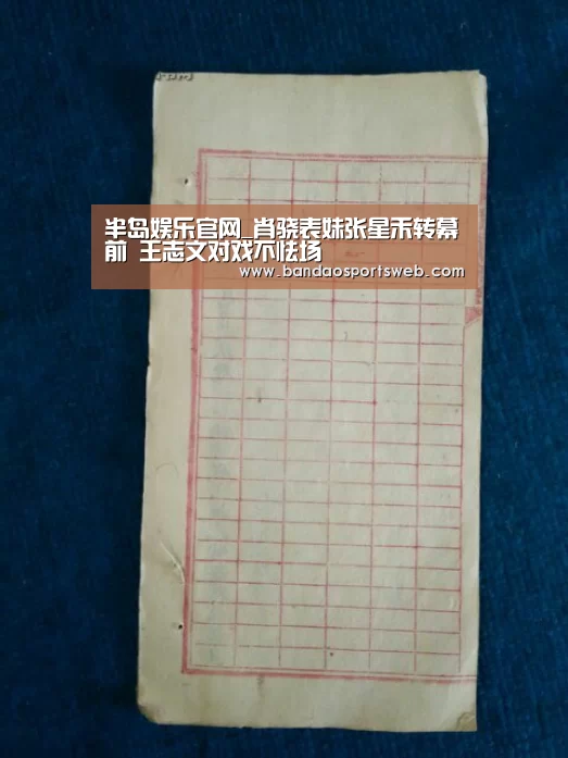 半岛娱乐官网_肖骁表妹张星禾转幕前 王志文对戏不怯场(图1) 半岛娱乐app