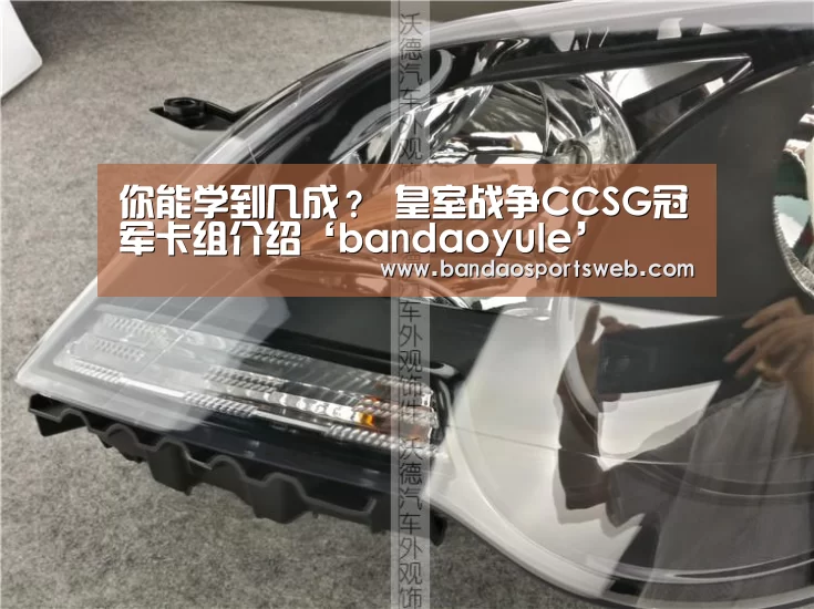 你能学到几成? 皇室战争CCSG冠军卡组介绍‘bandaoyule’(图1) 你能学到几成? 皇室战争CCSG冠军卡组介绍‘bandaoyule’(图1)