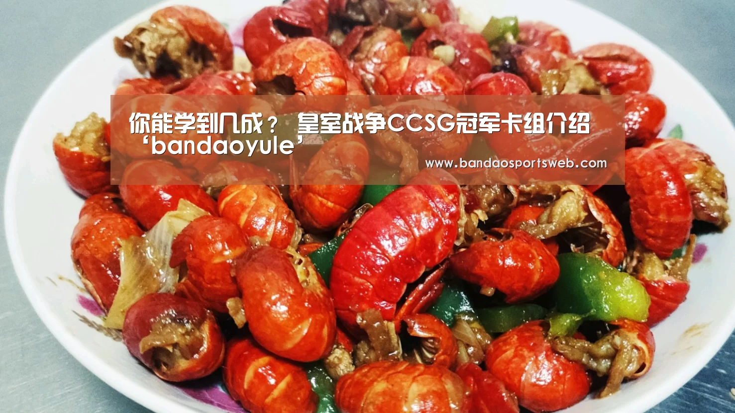 你能学到几成? 皇室战争CCSG冠军卡组介绍‘bandaoyule’(图3) 你能学到几成? 皇室战争CCSG冠军卡组介绍‘bandaoyule’(图3)