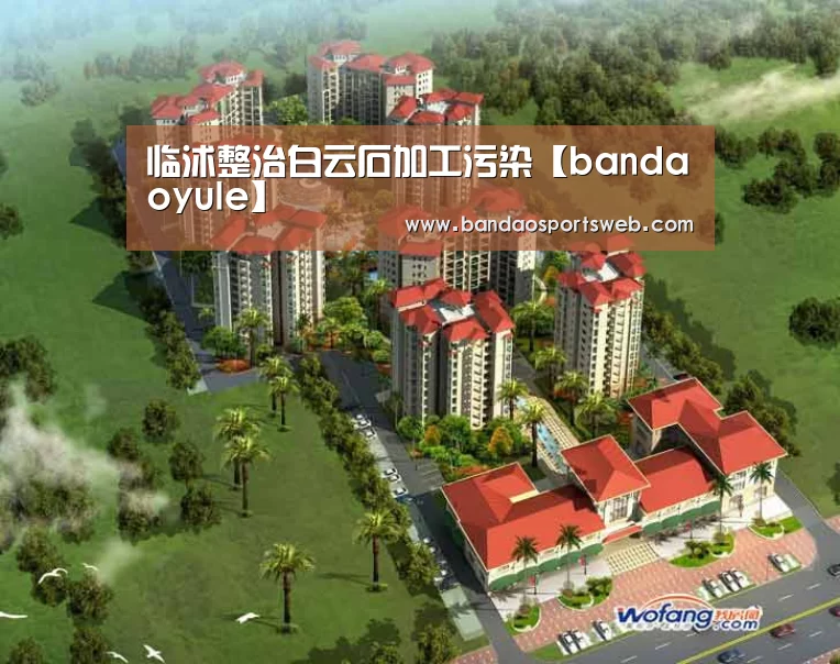 临沭整治白云石加工污染【bandaoyule】(图3) 半岛娱乐app