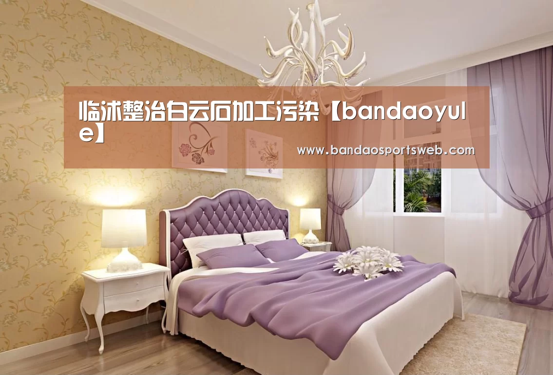 临沭整治白云石加工污染【bandaoyule】(图4) 半岛娱乐官网