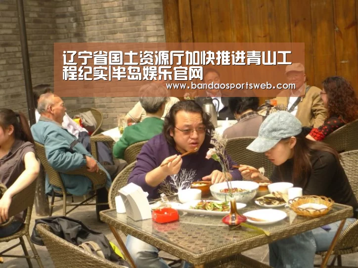辽宁省国土资源厅加快推进青山工程纪实|半岛娱乐官网(图2) 辽宁省国土资源厅加快推进青山工程纪实|半岛娱乐官网(图2)