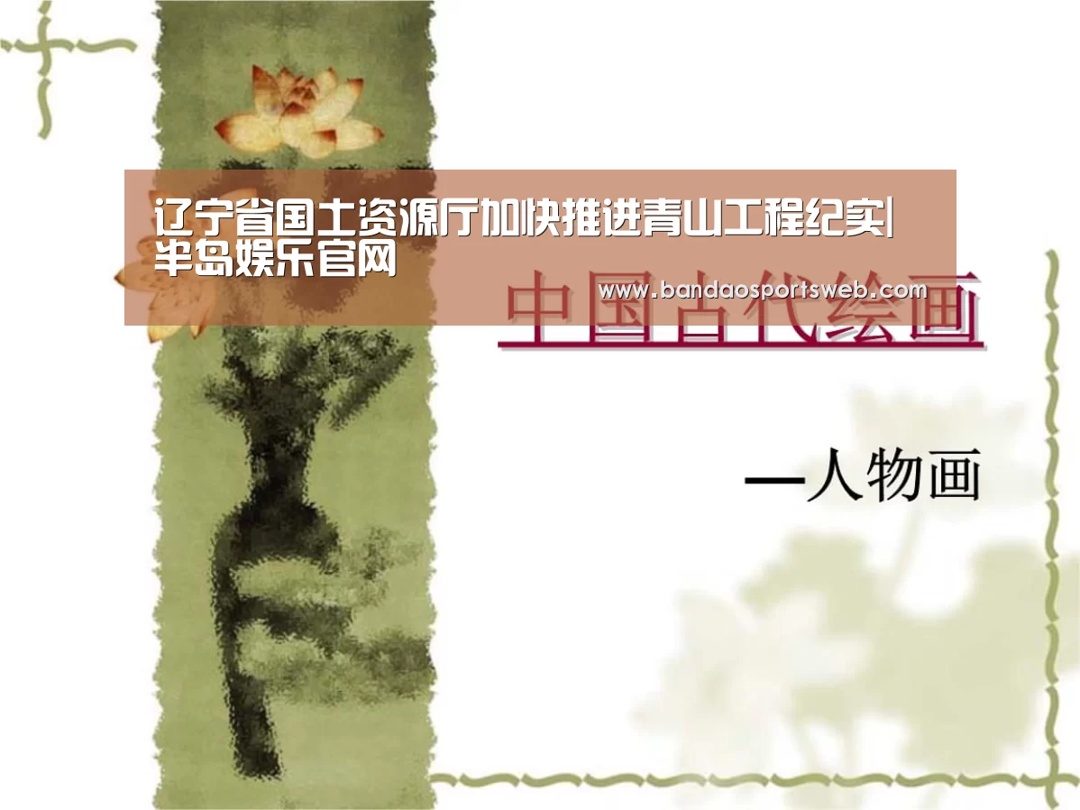 辽宁省国土资源厅加快推进青山工程纪实|半岛娱乐官网(图3) 半岛娱乐官网