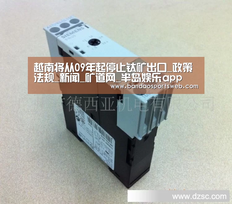 越南将从09年起停止钛矿出口_政策法规_新闻_矿道网_半岛娱乐app(图4)