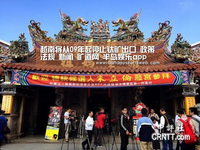 越南将从09年起停止钛矿出口_政策法规_新闻_矿道网_半岛娱乐app(图3)