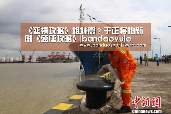 《延禧攻略》姐妹篇？于正将拍新剧《盛唐攻略》|bandaoyule(图4)