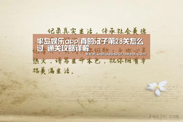 半岛娱乐app|真的汉子第28关怎么过 通关攻略详解(图1)