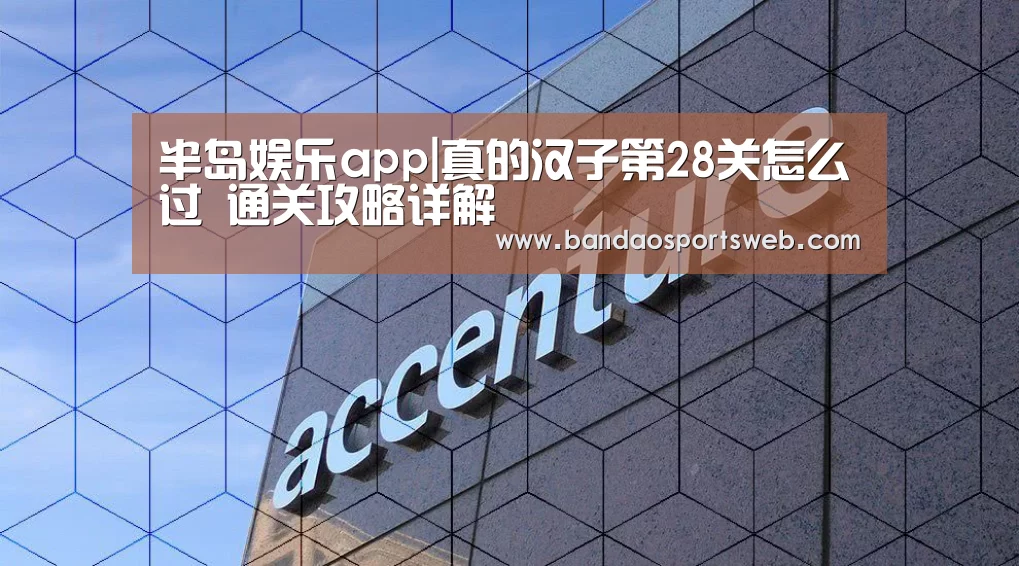 半岛娱乐app|真的汉子第28关怎么过 通关攻略详解(图2)
