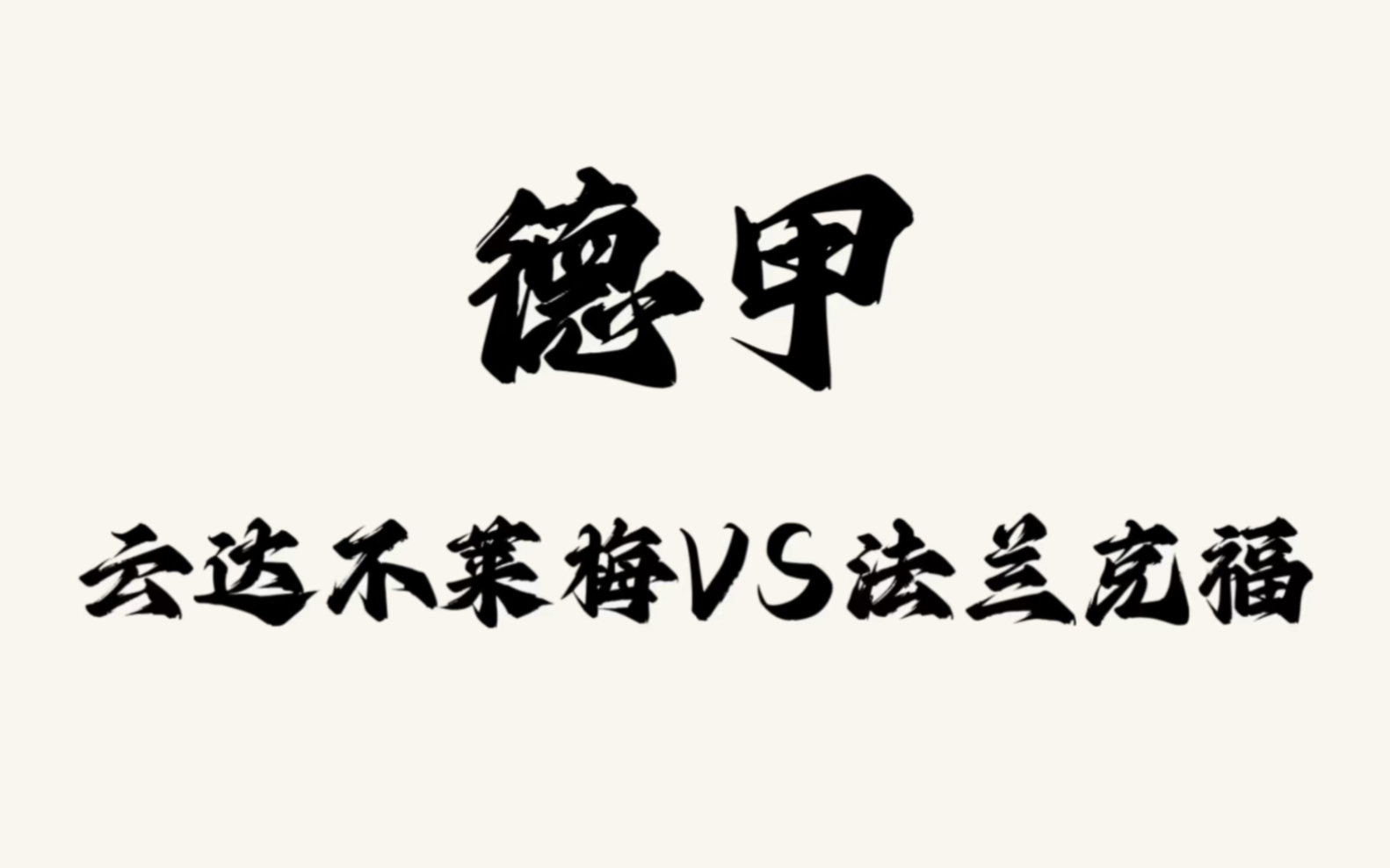 法兰克福客场战平不莱梅，积分持续攀升